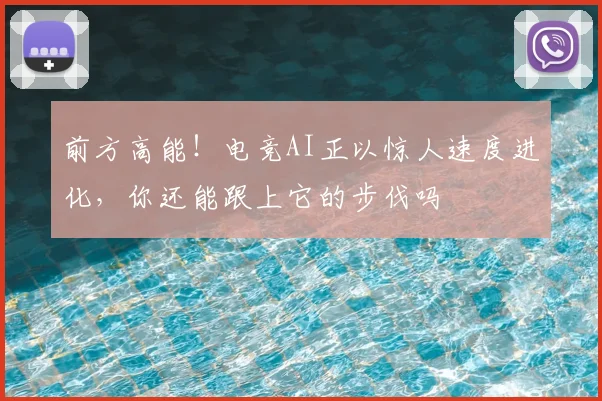 前方高能!电竞AI正以惊人速度进化,你还能跟上它的步伐吗