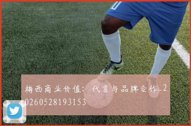 梅西商业价值：代言与品牌合作_20260528193153