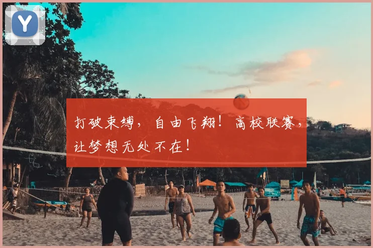 打破束缚，自由飞翔！高校联赛，让梦想无处不在！