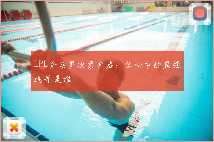 LPL全明星投票开启，你心中的最强选手是谁