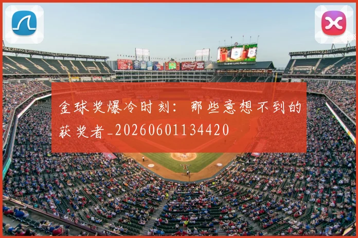 金球奖爆冷时刻：那些意想不到的获奖者_20260601134420