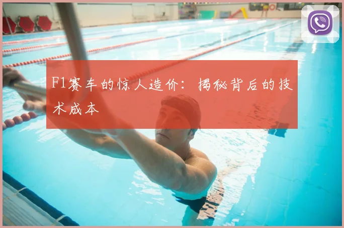 F1赛车的惊人造价：揭秘背后的技术成本