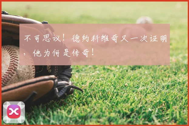 不可思议！德约科维奇又一次证明，他为何是传奇！