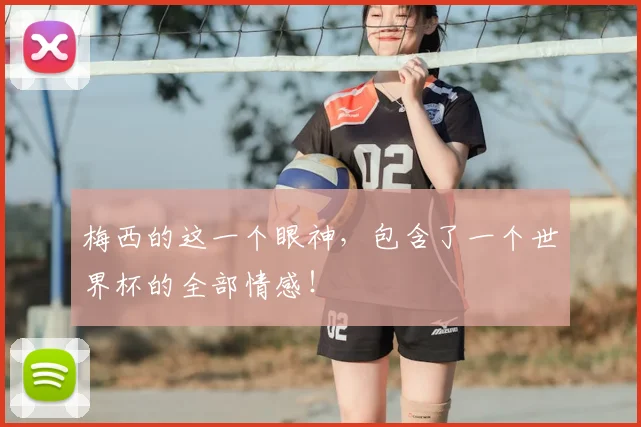 梅西的这一个眼神，包含了一个世界杯的全部情感！