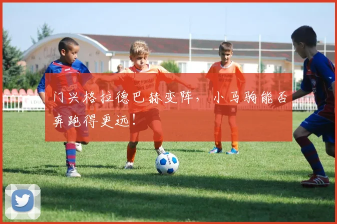 门兴格拉德巴赫变阵，小马驹能否奔跑得更远！