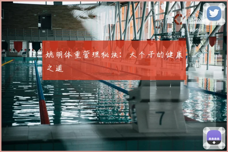 姚明体重管理秘诀：大个子的健康之道