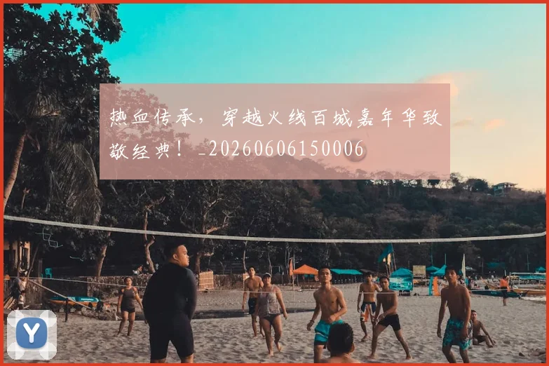 热血传承,穿越火线百城嘉年华致敬经典!_20260606150006