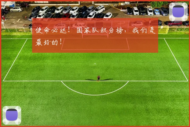 使命必达!国家队积分榜,我们是最好的!