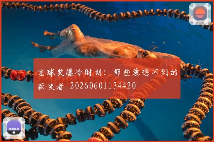 金球奖爆冷时刻:那些意想不到的获奖者_20260601134420