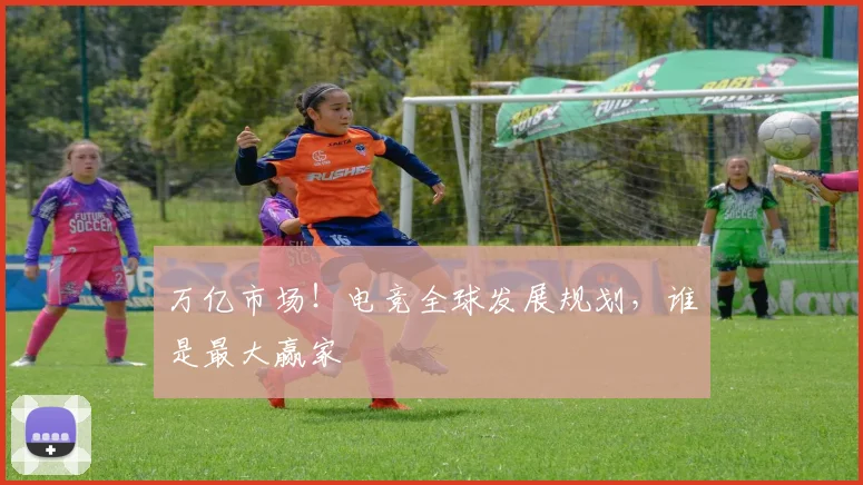 万亿市场!电竞全球发展规划,谁是最大赢家