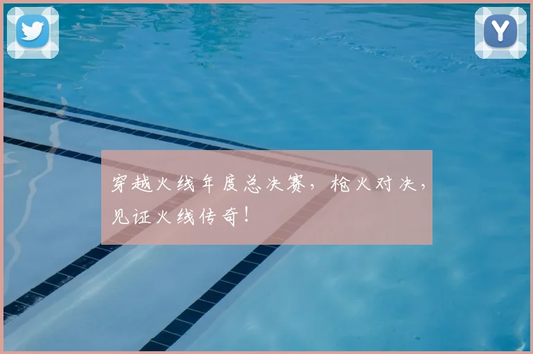 穿越火线年度总决赛,枪火对决,见证火线传奇!
