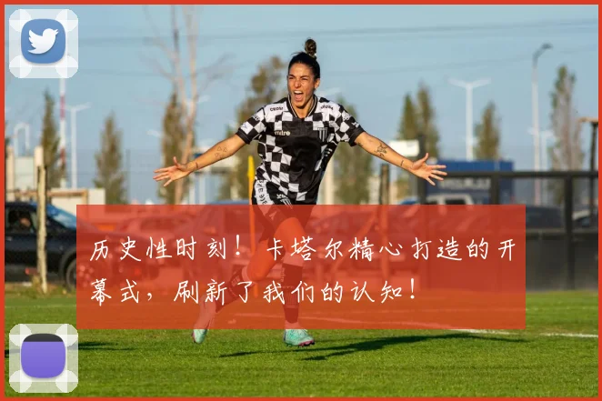历史性时刻!卡塔尔精心打造的开幕式,刷新了我们的认知!
