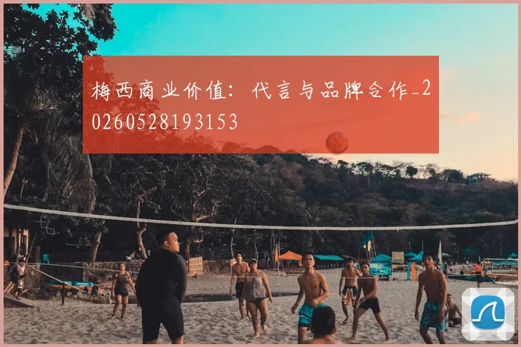 梅西商业价值:代言与品牌合作_20260528193153