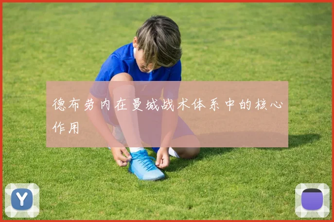 德布劳内在曼城战术体系中的核心作用