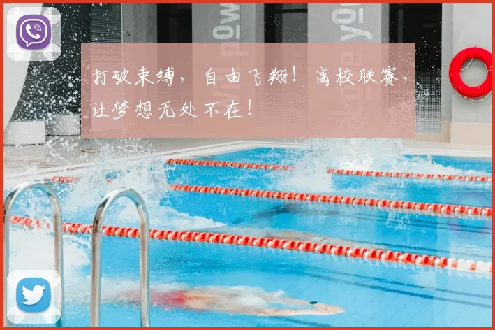 打破束缚,自由飞翔!高校联赛,让梦想无处不在!