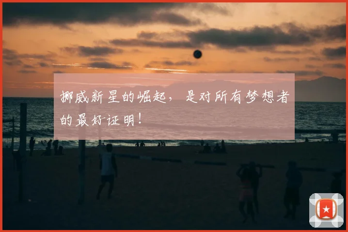 挪威新星的崛起，是对所有梦想者的最好证明！