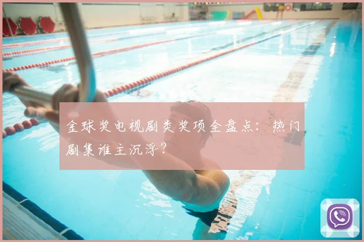 金球奖电视剧类奖项全盘点:热门剧集谁主沉浮?