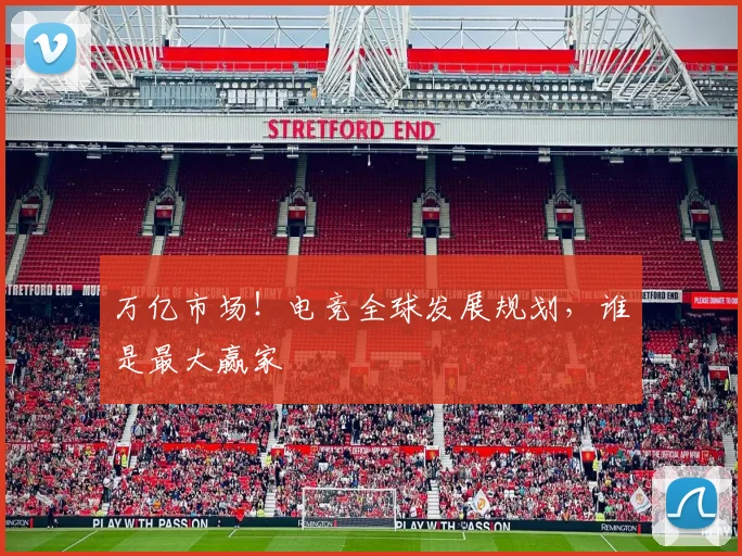 万亿市场!电竞全球发展规划,谁是最大赢家