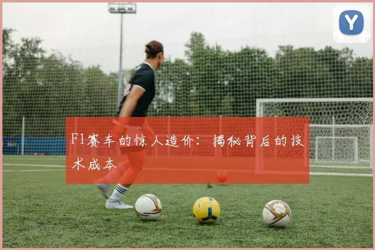 F1赛车的惊人造价：揭秘背后的技术成本