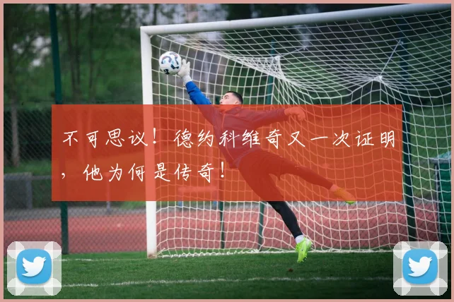 不可思议!德约科维奇又一次证明,他为何是传奇!