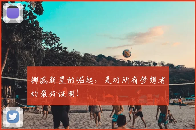 挪威新星的崛起，是对所有梦想者的最好证明！