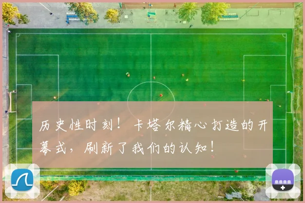 历史性时刻!卡塔尔精心打造的开幕式,刷新了我们的认知!
