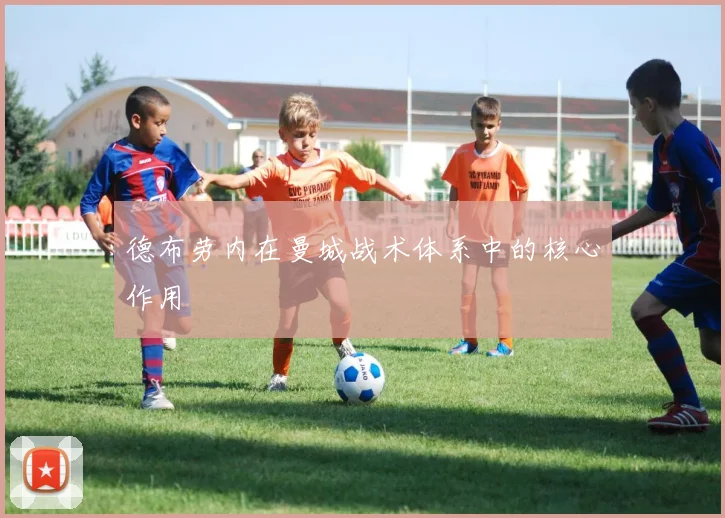 德布劳内在曼城战术体系中的核心作用
