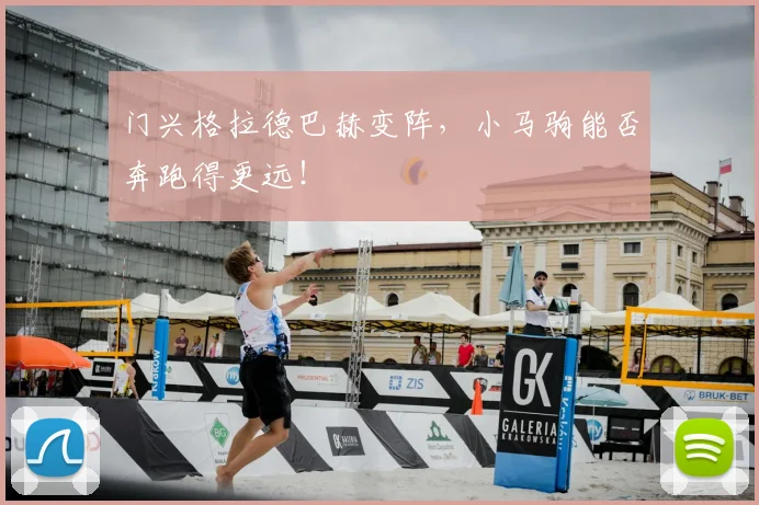 门兴格拉德巴赫变阵,小马驹能否奔跑得更远!