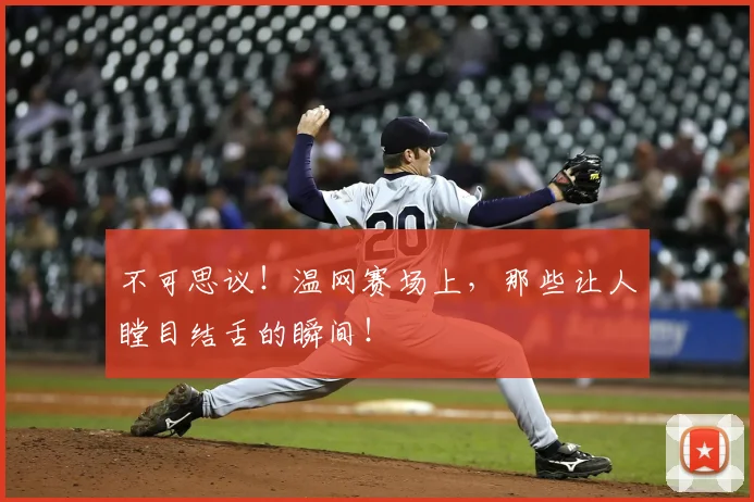 不可思议!温网赛场上,那些让人瞠目结舌的瞬间!