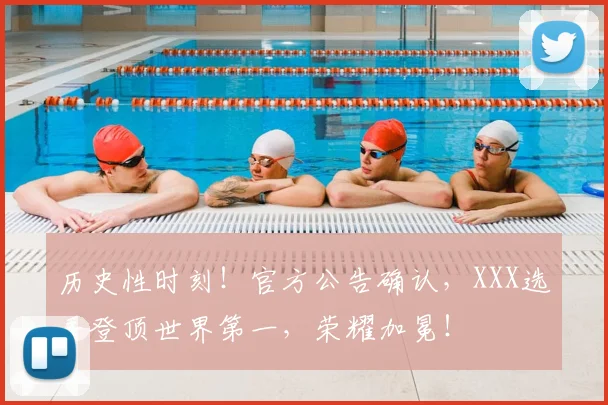 历史性时刻!官方公告确认,XXX选手登顶世界第一,荣耀加冕!