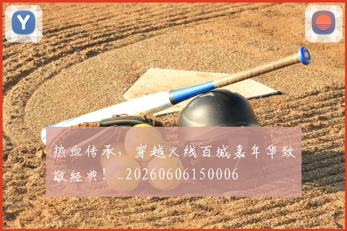 热血传承,穿越火线百城嘉年华致敬经典!_20260606150006