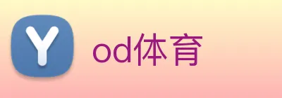 od体育 logo